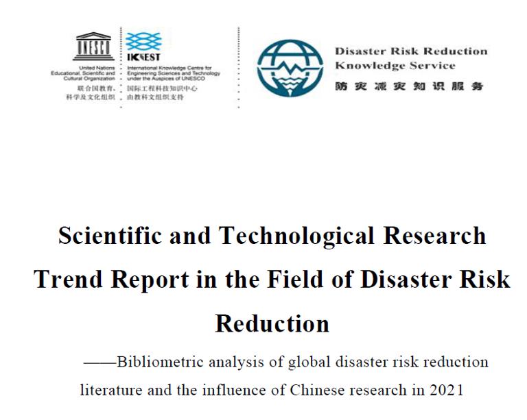 Scientific and Technological Research Trend Report in the Field of Disaster Risk Reduction——Bibliometric analysis of global disaster risk reduction literature and the influence of Chinese research in 2021